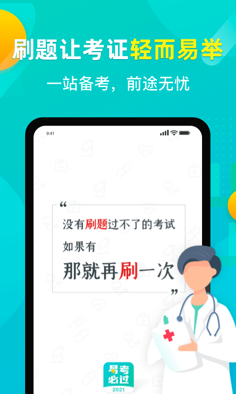 易考必过软件封面