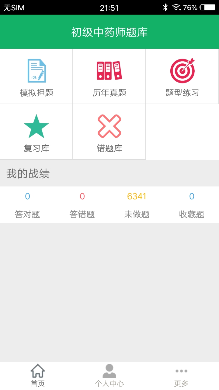 初级中药师题库软件封面