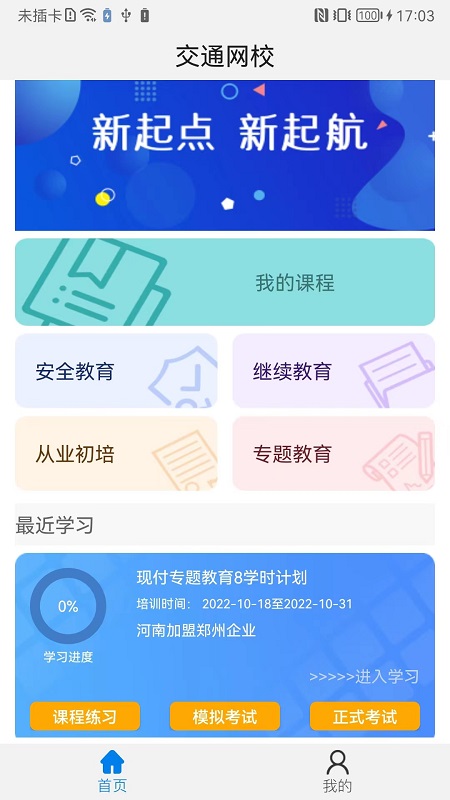 能信安交通网校软件封面