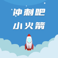 冲刺吧小火箭ios