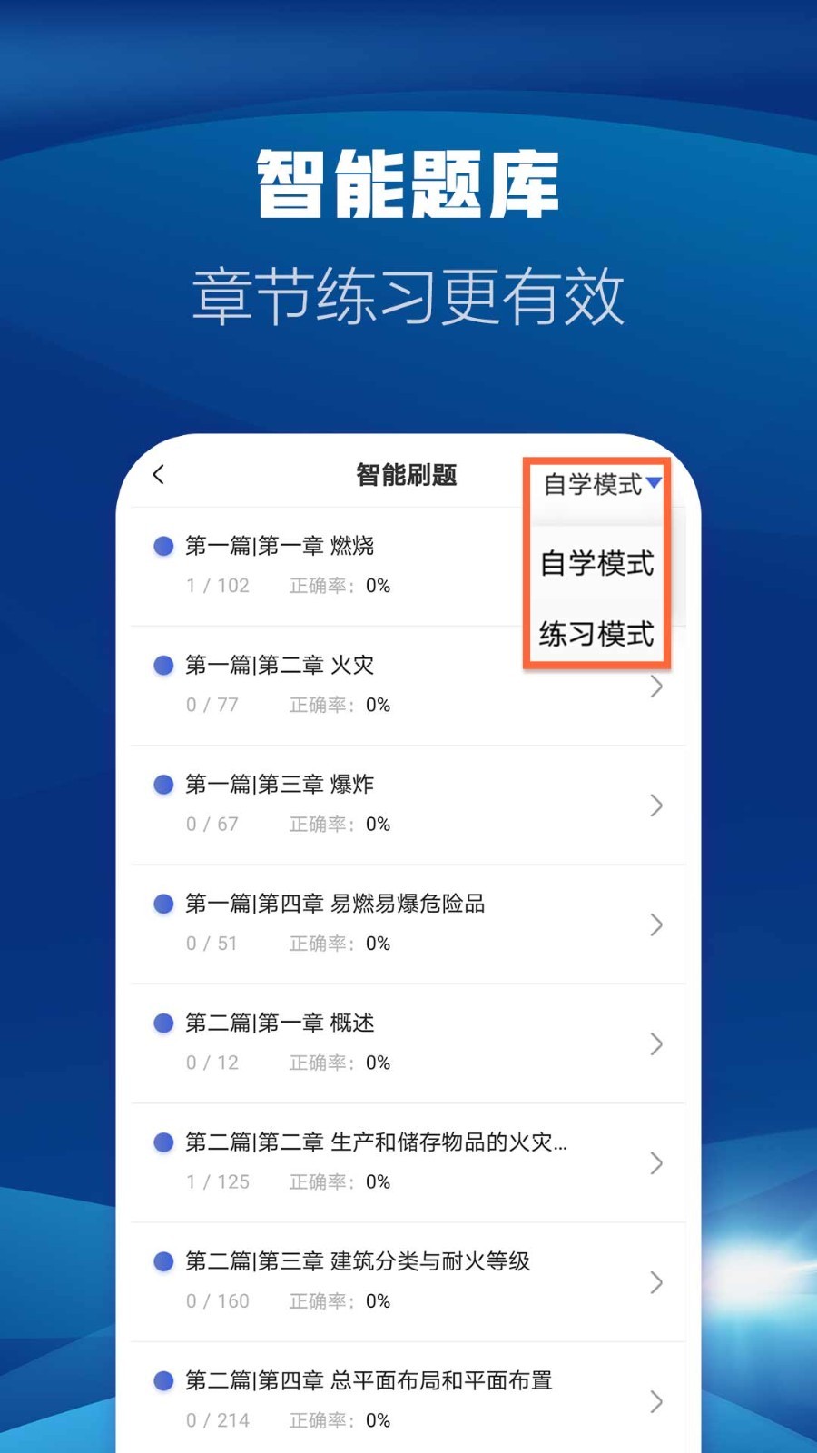 消防工程师题库软件封面