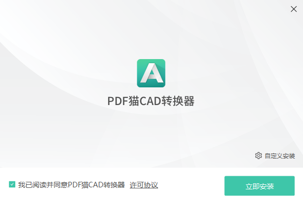 PDF猫CAD转换器安装步骤图1