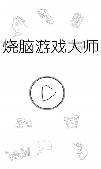 烧脑游戏大师ios