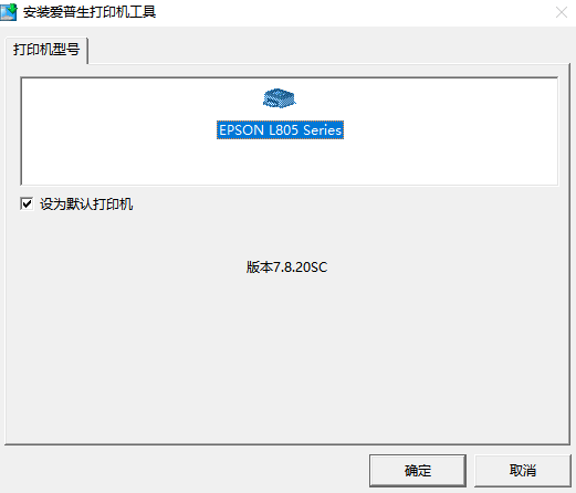 爱普生L805打印机驱动