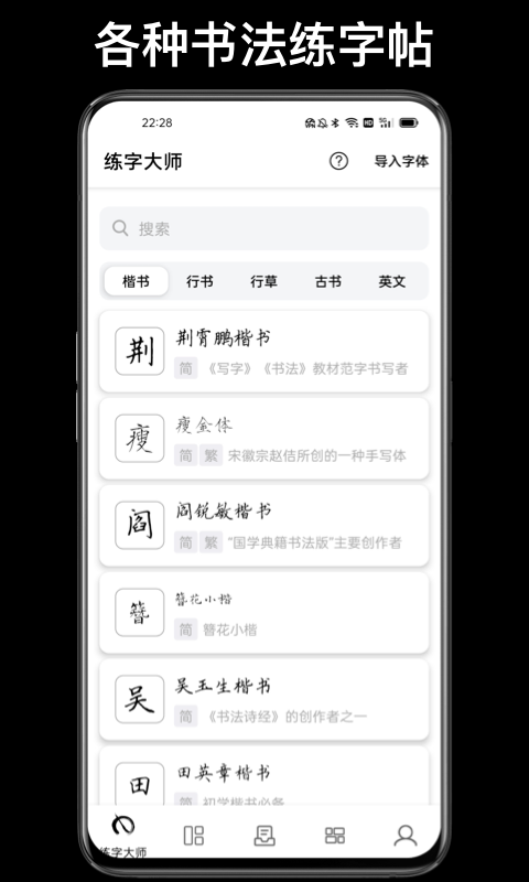 练字大师软件封面