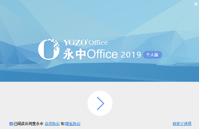 永中Office 2019个人版