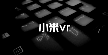 小米vr