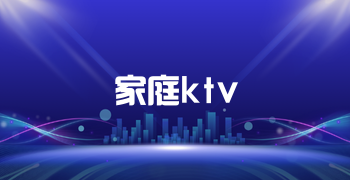 家庭ktv