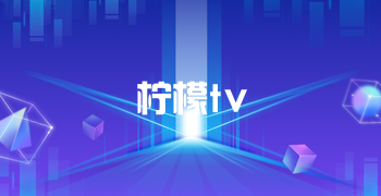 柠檬tv