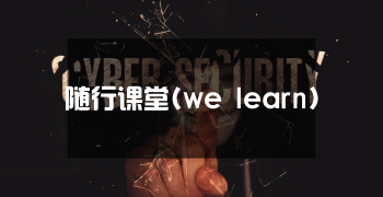 随行课堂(we learn)