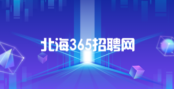 北海365招聘网