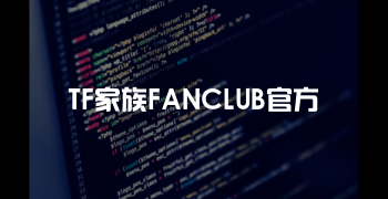 TF家族FANCLUB官方