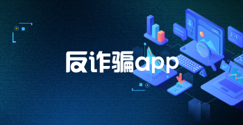 反诈骗app