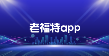 老福特app