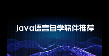 java语言自学软件推荐