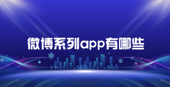 微博系列app有哪些