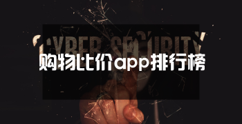 购物比价app排行榜