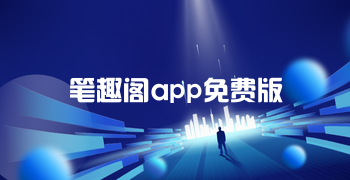 笔趣阁app免费版