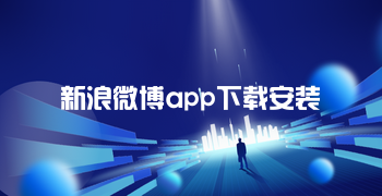 新浪微博app下载安装