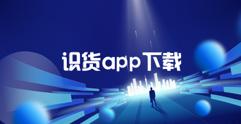 识货app下载