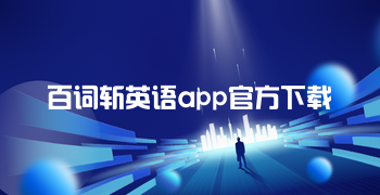 百词斩英语app官方下载