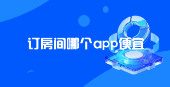 订房间哪个app便宜