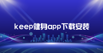 keep健身app下载安装