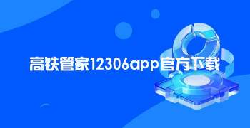 高铁管家12306app官方下载