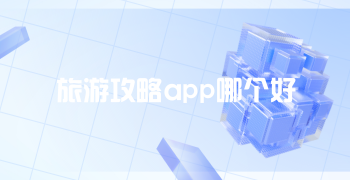 旅游攻略app哪个好