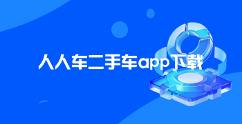 人人车二手车app下载