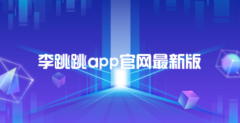 李跳跳app官网最新版