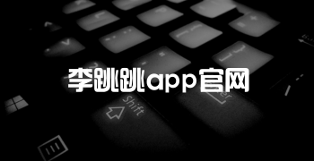 李跳跳app官网