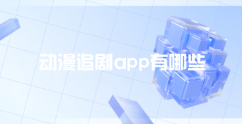 动漫追剧app有哪些