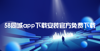 58同城app下载安装官方免费下载