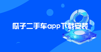 瓜子二手车app下载安装