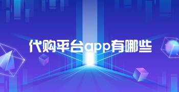 代购平台app有哪些