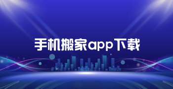 手机搬家app下载