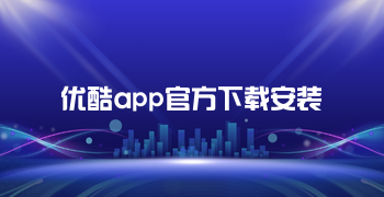 优酷app官方下载安装