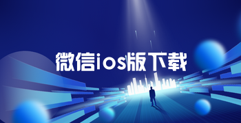 微信ios版下载