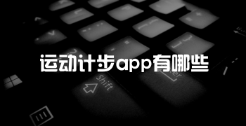 运动计步app有哪些