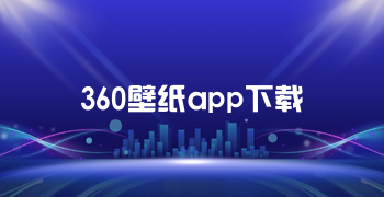 360壁纸app下载