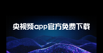 央视频app官方免费下载