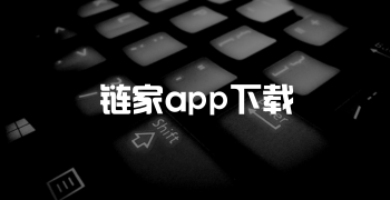 链家app下载