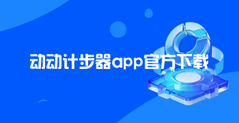 动动计步器app官方下载