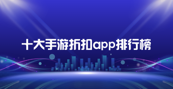 十大手游折扣app排行榜