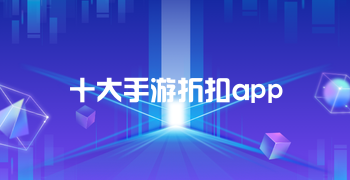 十大手游折扣app