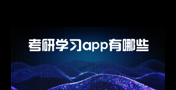 考研学习app有哪些