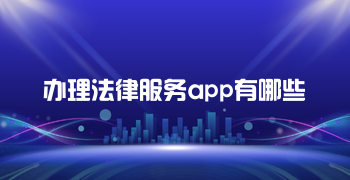 办理法律服务app有哪些