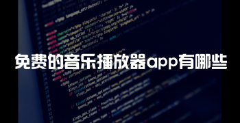 免费的音乐播放器app有哪些