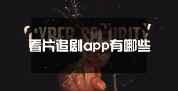 看片追剧app有哪些